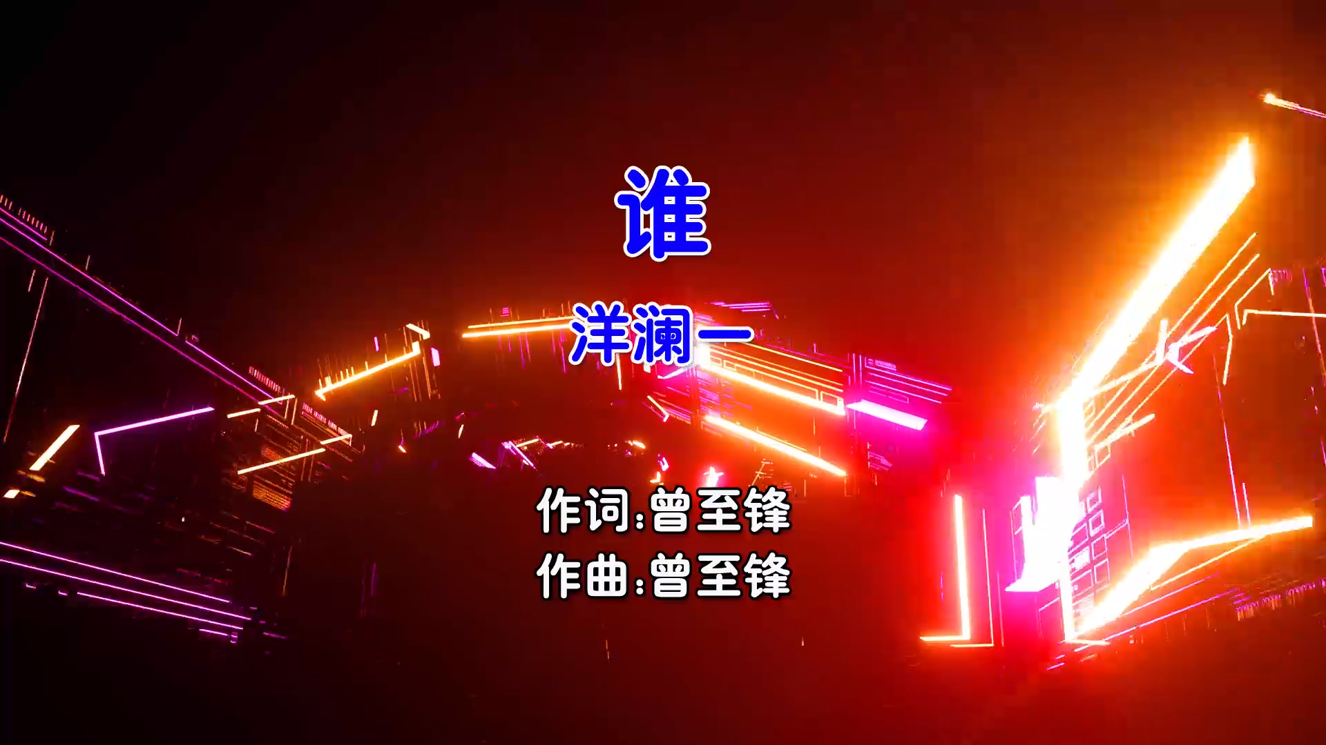 【米柒视频网】洋澜一 – 谁 (DjSjun ProgHouse Mix国语女) 影视 [www.mqmix.com].mp4