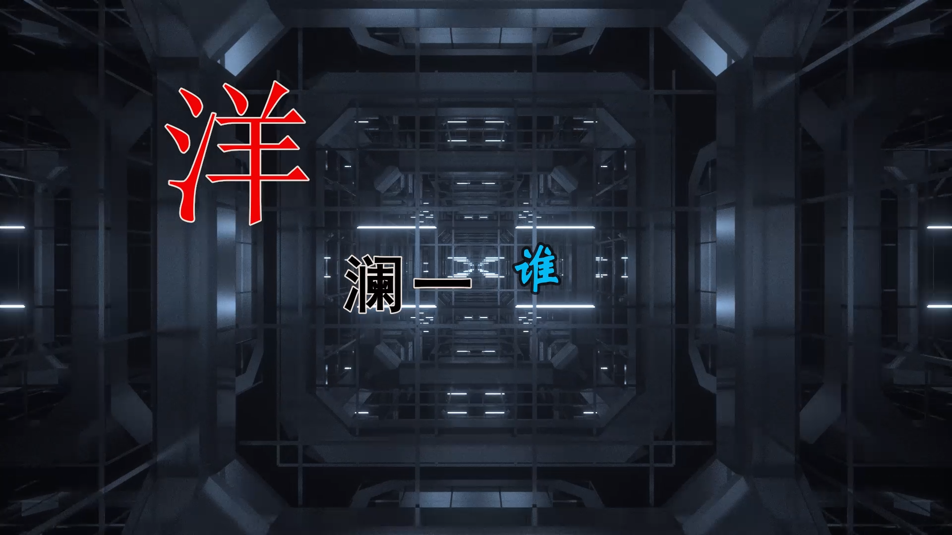 【米柒视频网】洋澜一 – 谁(DjDell LakHouse Mix) 素材vj [www.mqmix.com].mp4