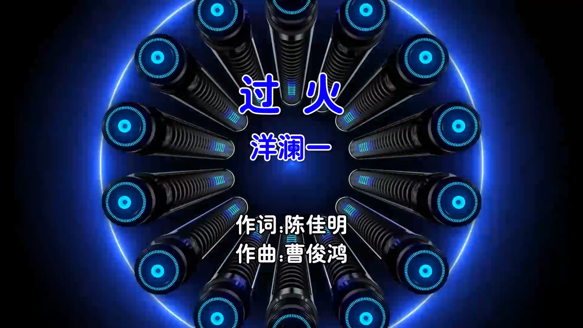 【米柒视频网】洋澜一 – 过火 (Dj菜仔 ProgHouse Mix国语女) 影视 [www.mqmix.com].mp4