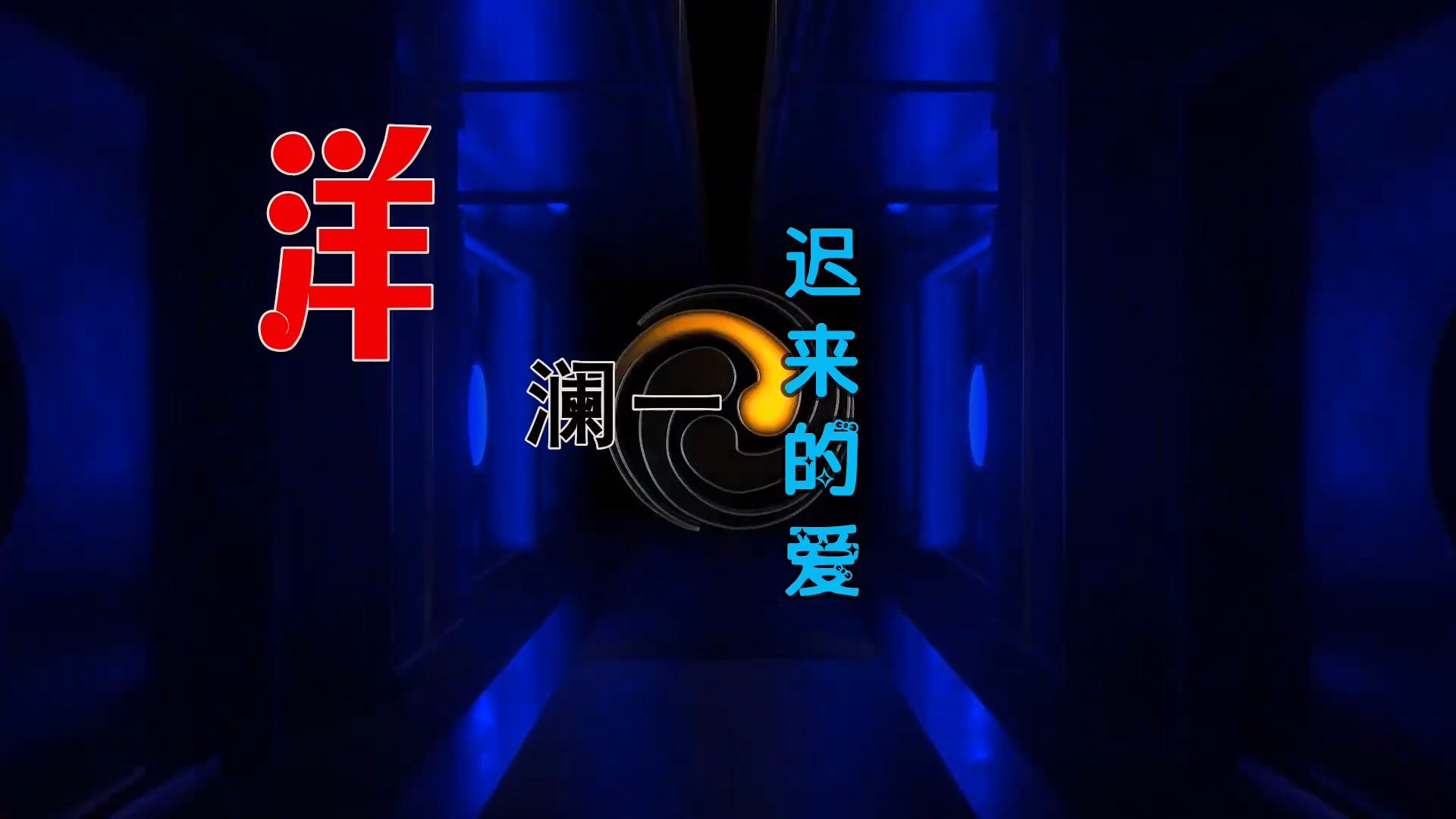 【米柒视频网】洋澜一 – 迟来的爱 (Dj文少 Electro Mix) 热舞vj [www.mqmix.com].mp4