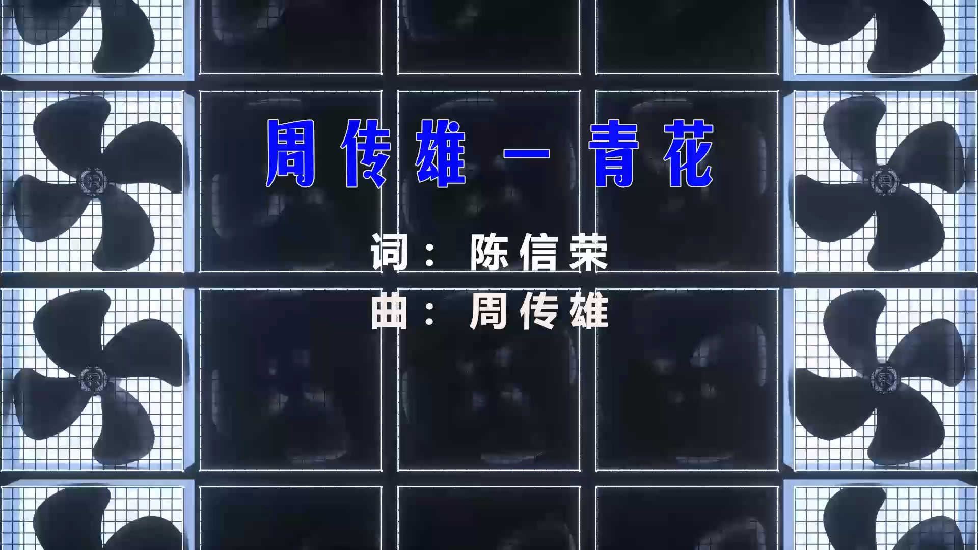 【米柒视频网】洛先生 – 青花 (ARS LAKHouse Mix) 现场mv [www.mqmix.com].mp4