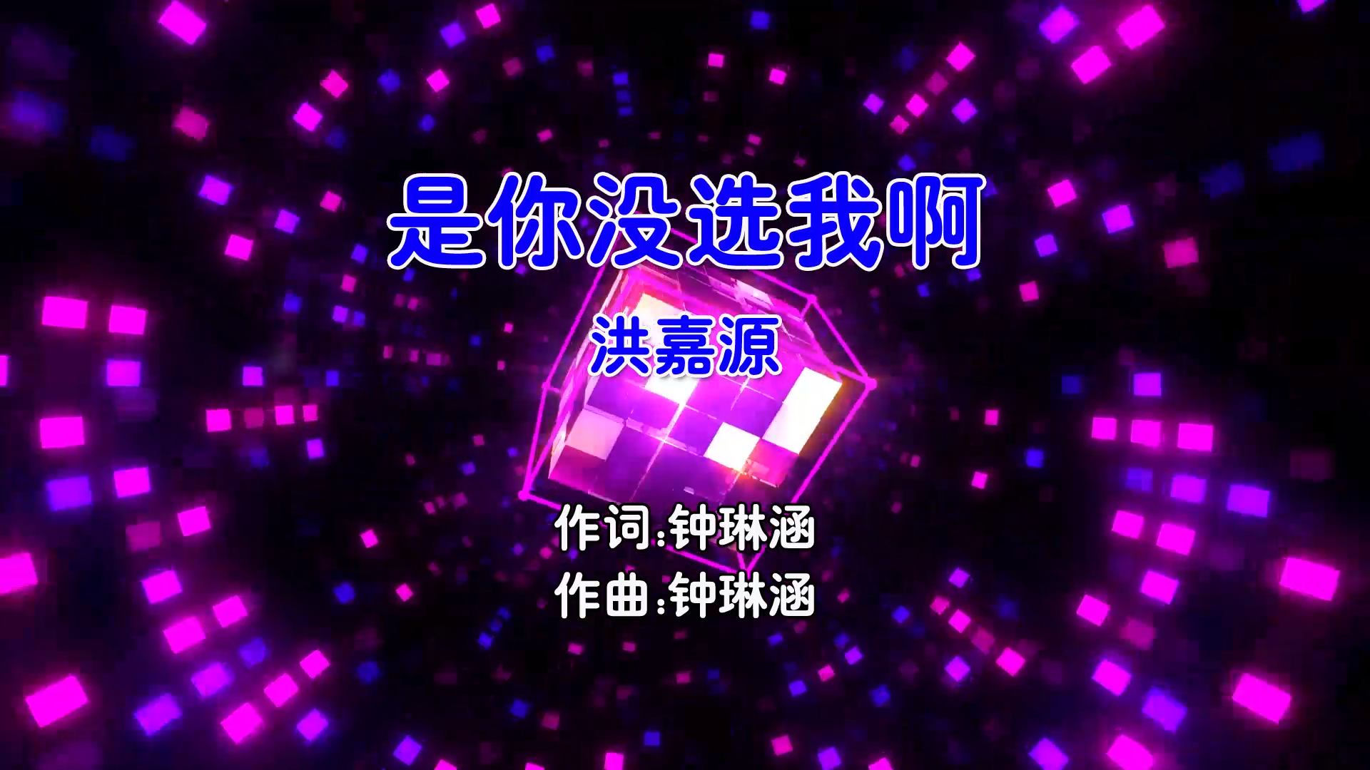 【米柒视频网】洪嘉源 – 是你没选我啊 (Dj东东 ProgHouse Mix国语男) 影视 [www.mqmix.com].mp4