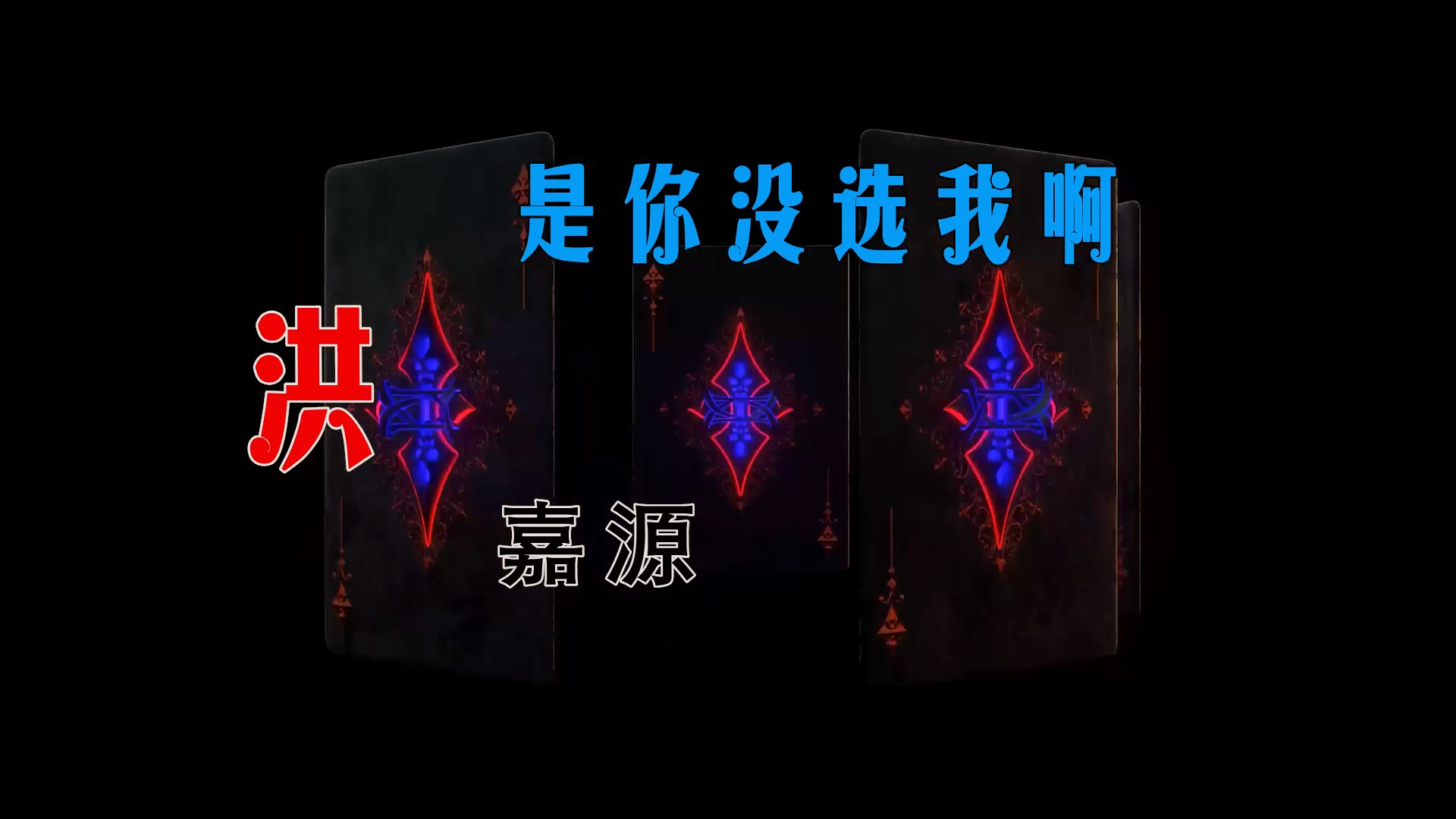 【米柒视频网】张杰 – 我们都一样 (Dj炮哥 ProgHouse Mix) 现场mv [www.mqmix.com].mp4