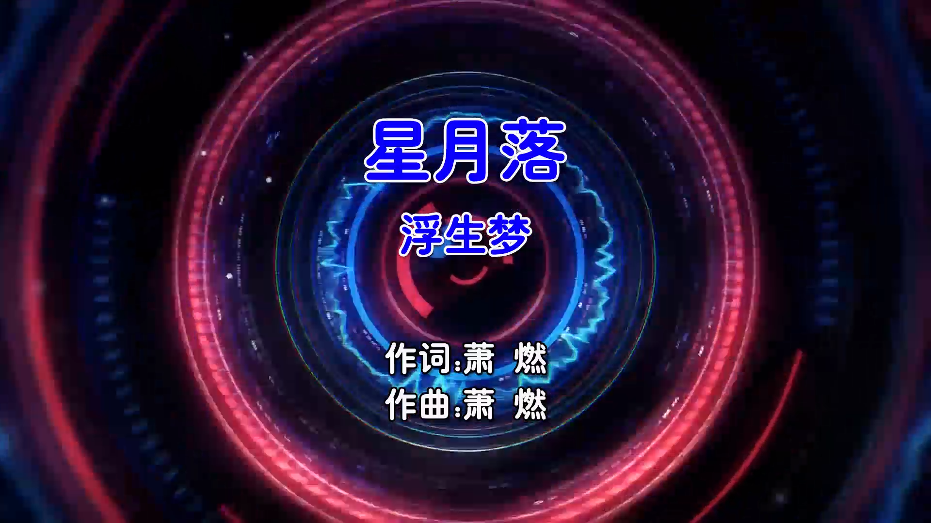 【米柒视频网】浮生梦 – 星月落 (Dj勿陷进 ProgHouse Mix国语女) 古风 [www.mqmix.com].mp4