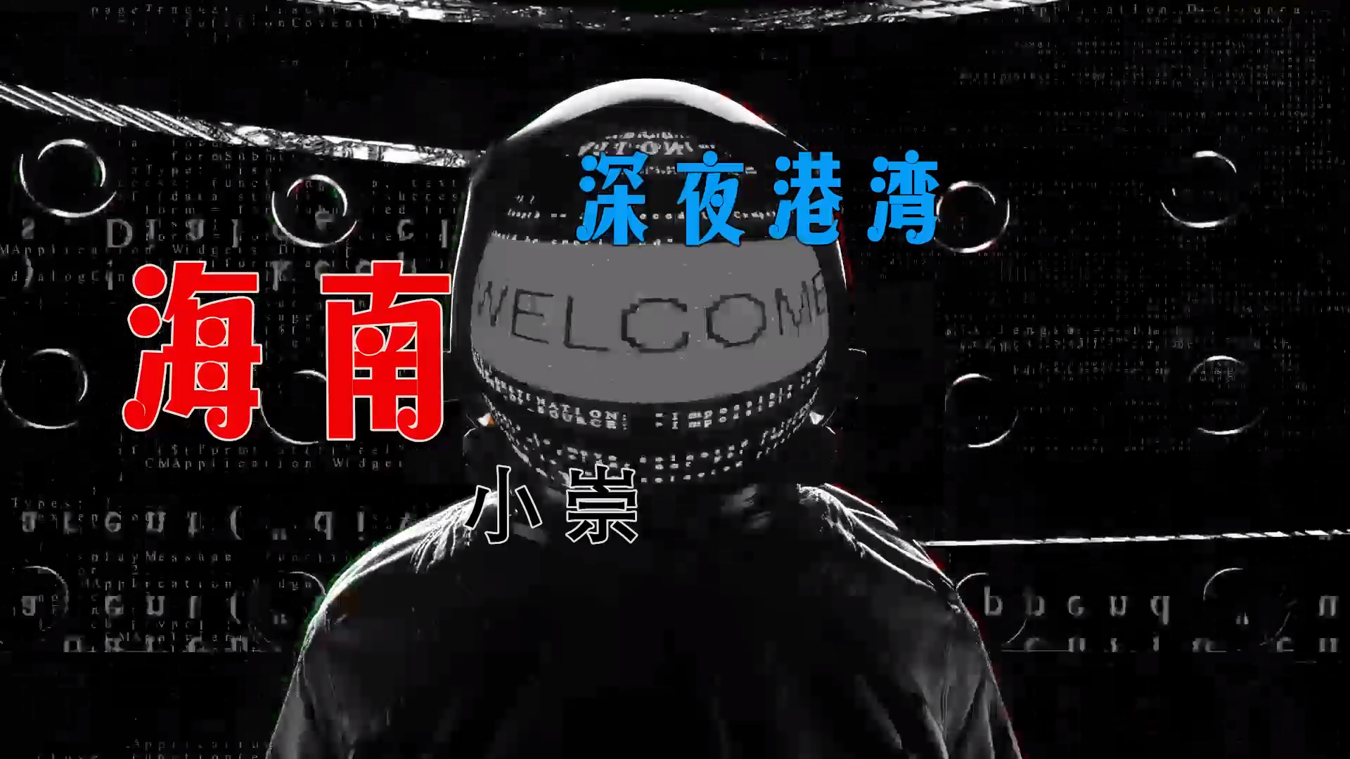 【米柒视频网】海南小崇 – 深夜港湾 (Spoil ProgHouse Mix) 素材vj [www.mqmix.com].mp4