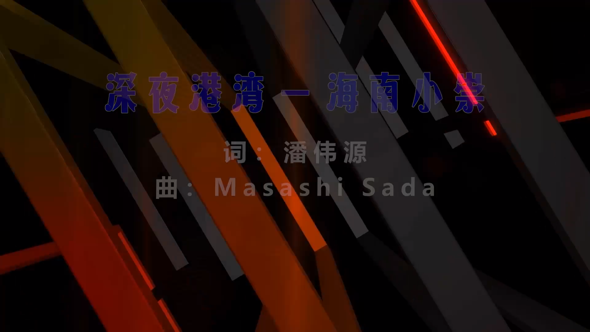 【米柒视频网】海南小崇 – 深夜港湾 (Dj阿波 LakHouse Mix粤语) 影视vj  [www.mqmix.com].mp4