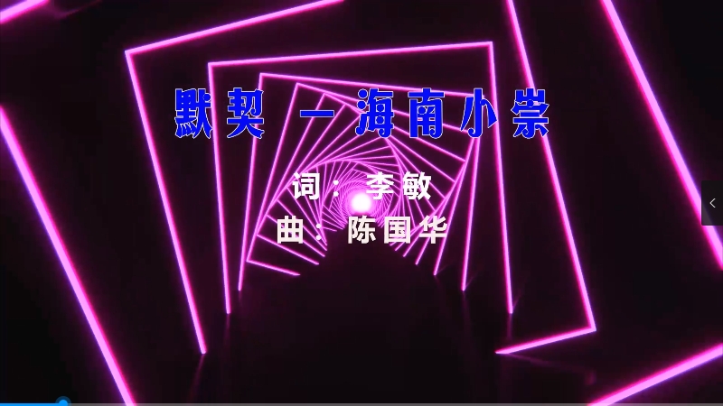 【米柒视频网】海南小崇 – 默契 (蓝溪Dj浩仔 ProgHouse Mix) 素材vj [www.mqmix.com].mp4