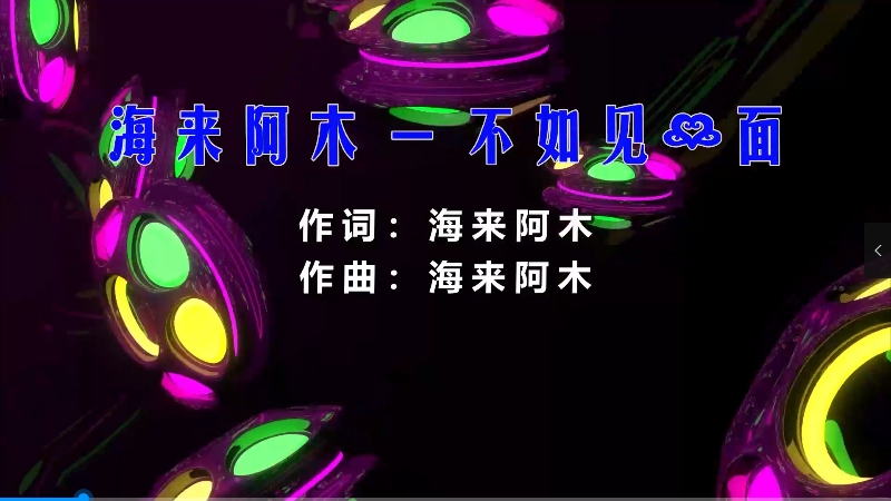 【米柒视频网】海来阿木 – 不如见一面 (Dj炮哥 ProgHouse Mix) 风景vj [www.mqmix.com].mp4