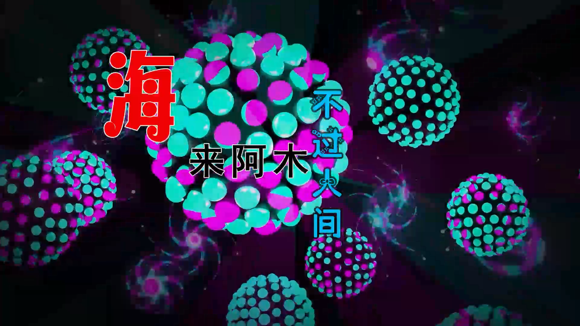 【米柒视频网】海来阿木 – 不过人间 (ARS VinaHouse Mix) 素材vj [www.mqmix.com].mp4