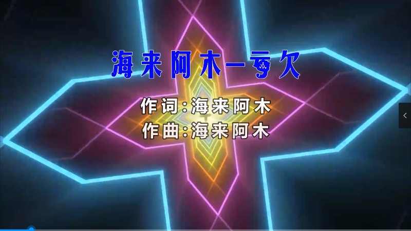 【米柒视频网】海来阿木 – 亏欠 (Dj阿福 ProgHouse Mix) 夜店vj [www.mqmix.com].mp4