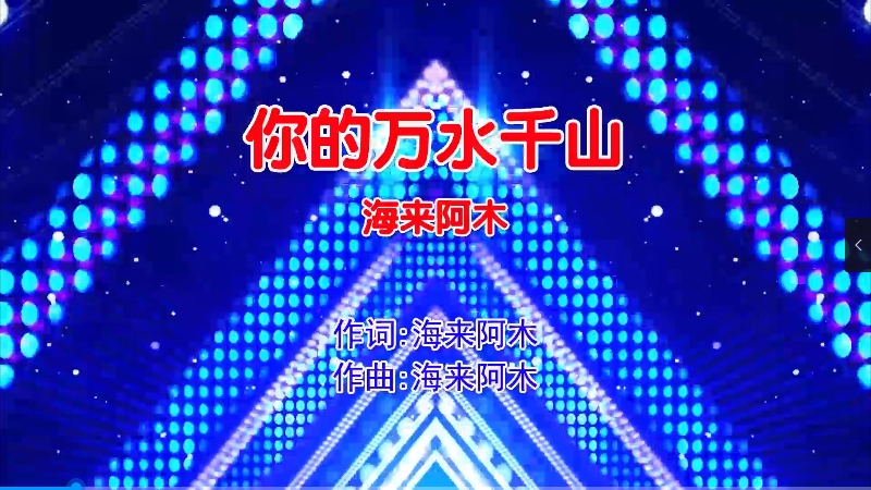 【米柒视频网】海来阿木 – 你的万水千山 (Dj阿福 ProgHouse Mix国语男) 现场 [www.mqmix.com].mp4