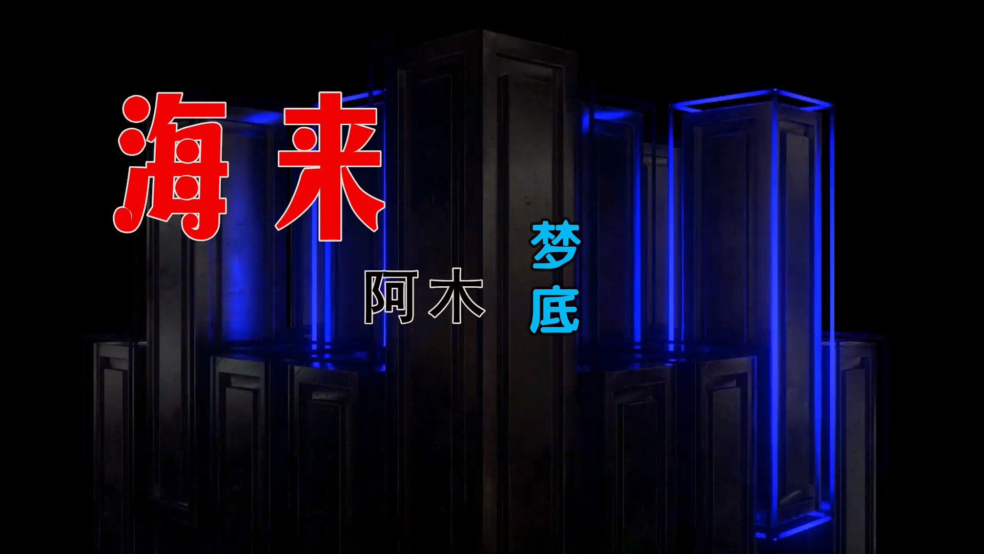 【米柒视频网】海来阿木 – 梦底 (Dj小K ProgHouse Mix) 素材vj [www.mqmix.com].mp4