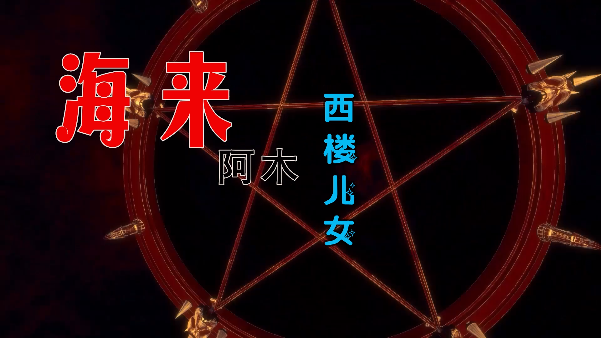 【米柒视频网】海来阿木 – 西楼儿女 (Dj阿亮 VinaHouse Mix) 素材vj [www.mqmix.com].mp4