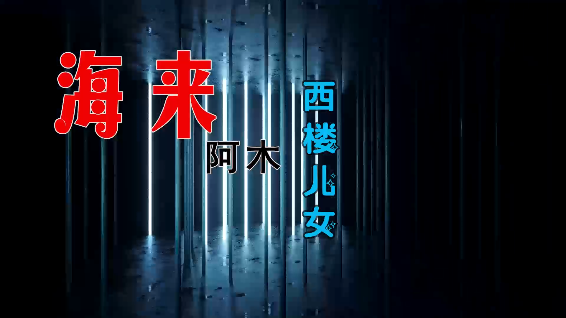 【米柒视频网】海来阿木 – 西楼儿女 (Dj阿亮 VinaHouse Mix) 影视vj [www.mqmix.com].mp4