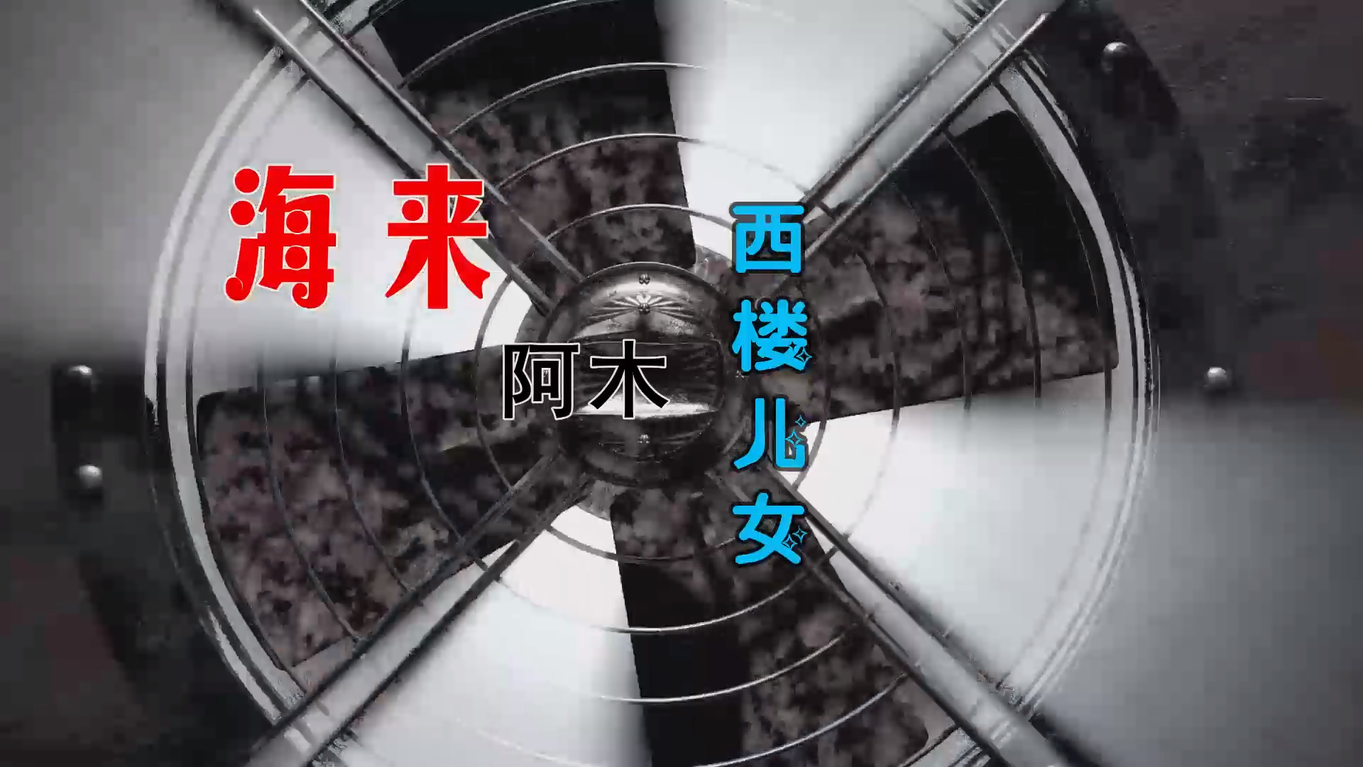 【米柒视频网】海来阿木 – 西楼儿女 (DjBIN Electro Mix) 热舞vj [www.mqmix.com].mp4