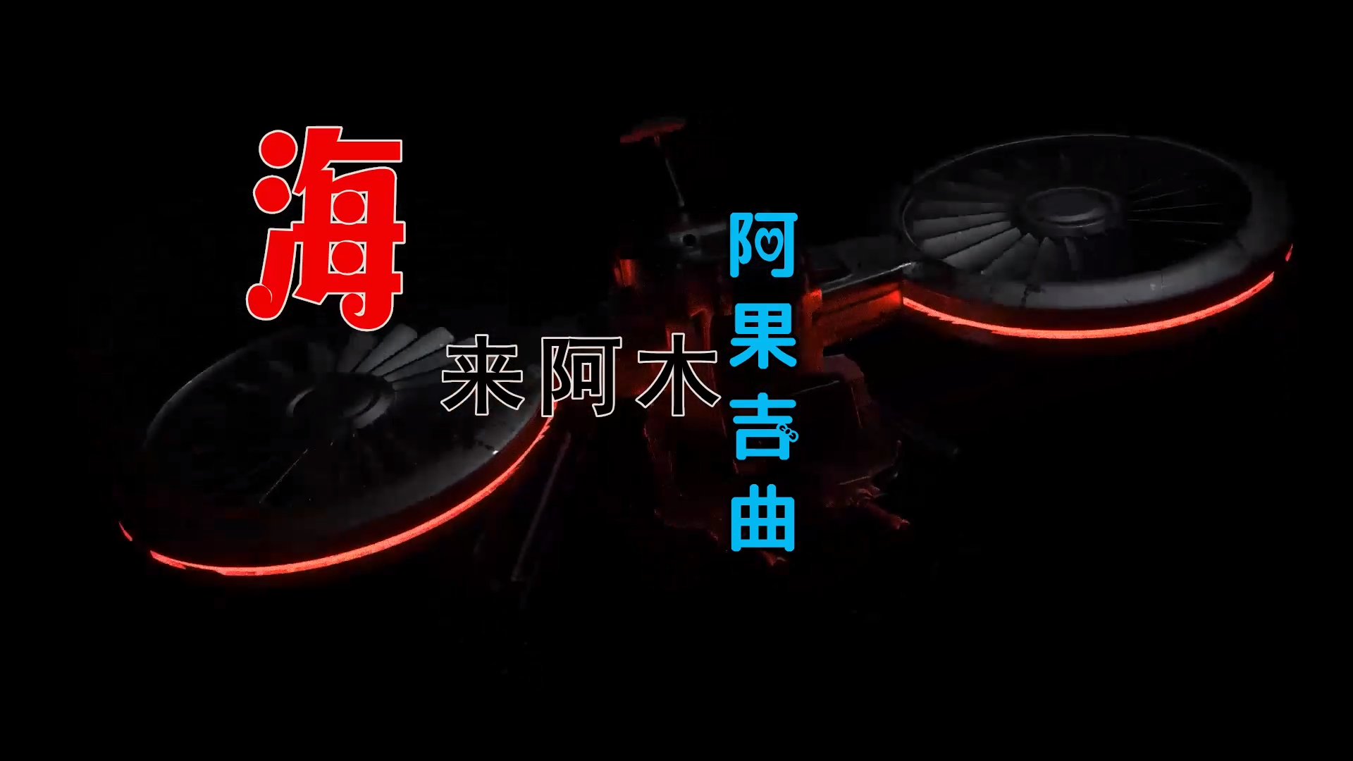 【米柒视频网】海来阿木 – 阿果吉曲 (DjWave浪 Mix) 影视vj [www.mqmix.com].mp4