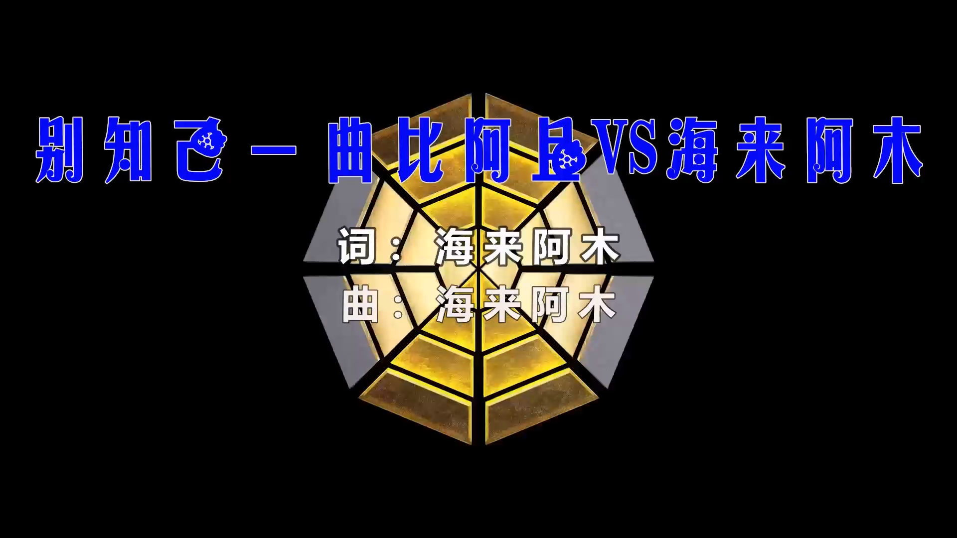 【米柒视频网】海来阿木vs阿呷拉古vs曲比阿且 – 别知己 (Dj铭仔 ProgHouse Mix) 现场mv [www.mqmix.com].mp4