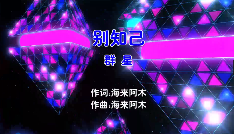 【米柒视频网】海来阿木vs阿呷拉古vs曲比阿且 – 别知己 (Dj铭仔 ProgHouse Mix国语合唱) MV [www.mqmix.com].mp4