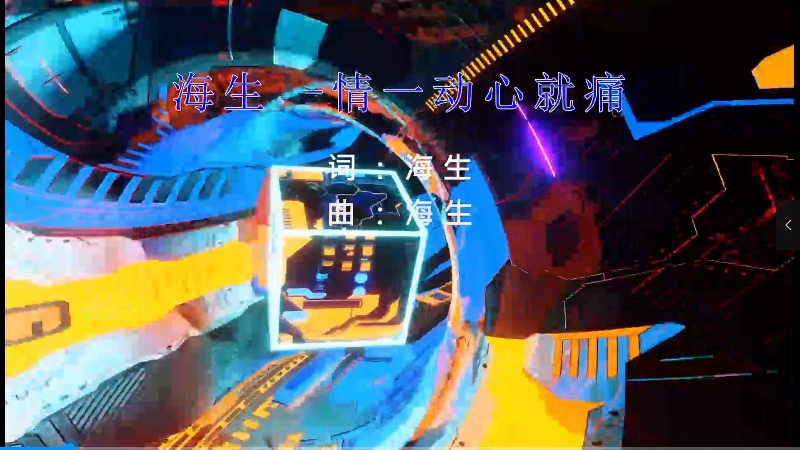 【米柒视频网】海生 -情一动心就痛 Dj炮哥 2021 Mix) vj素材 [www.mqmix.com].mp4