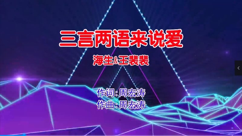 【米柒视频网】海生vs王裴裴 – 三言两语来说爱 (Dj阿颖 FunkyHouse Mix国语合唱) 影视 [www.mqmix.com].mp4