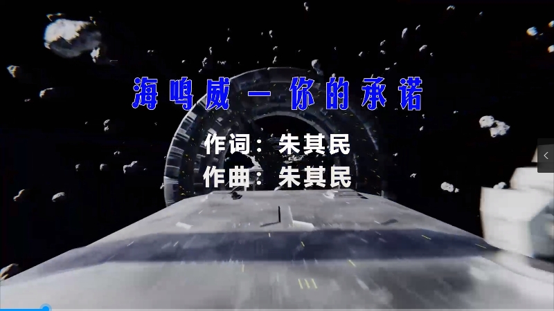 【米柒视频网】海鸣威 – 你的承诺 (Dj辉总 ProgHouse  Mix) vj素材 [www.mqmix.com].mp4