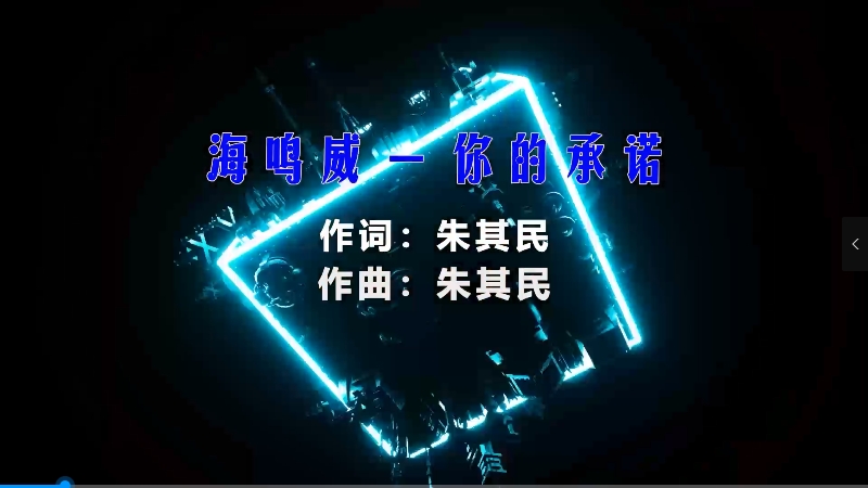 【米柒视频网】海鸣威 – 你的承诺 (McYy Mix) 热舞vj [www.mqmix.com].mp4