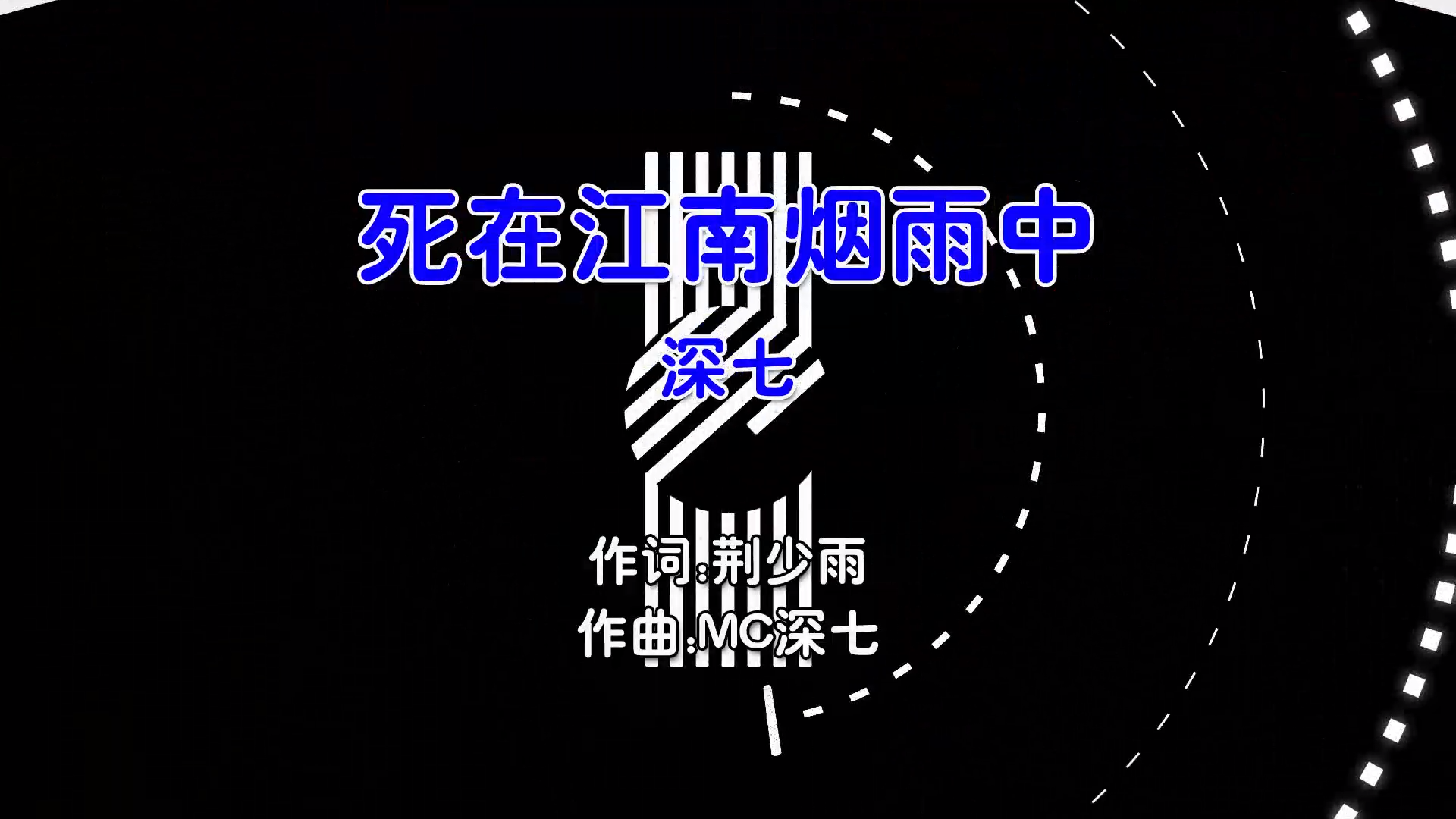 【米柒视频网】深七 – 死在江南烟雨中 (Dj57 ProgHouse Mix国语男) 影视 [www.mqmix.com].mp4