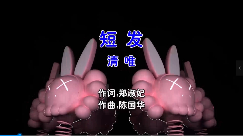 【米柒视频网】清唯 – 短发 (Dj暴暴 Electro Mix国语男) 影视 [www.mqmix.com].mp4