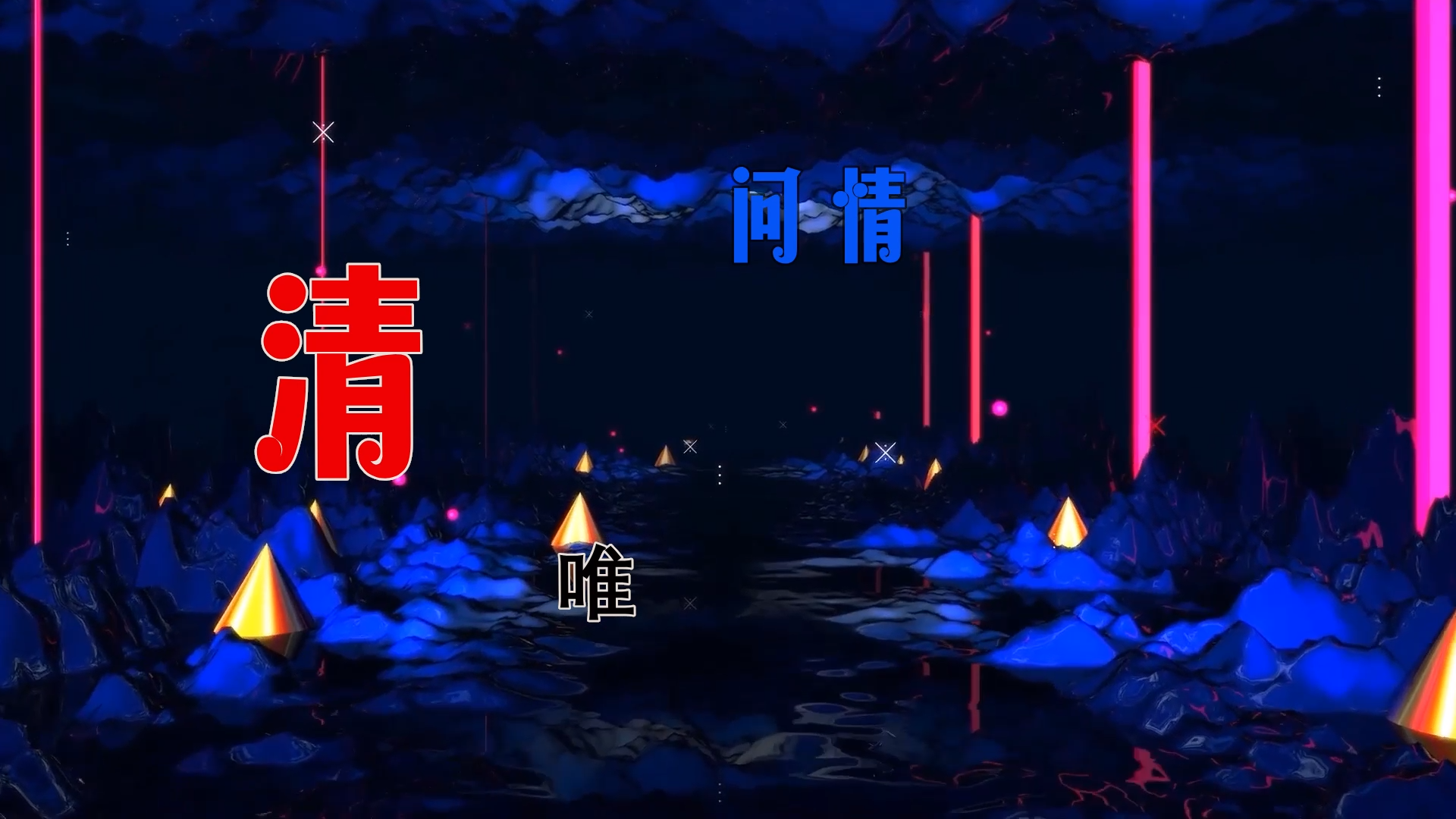 【米柒视频网】清唯 – 问情 (Dj阿亮 VinaHouse Mix) 素材vj [www.mqmix.com].mp4