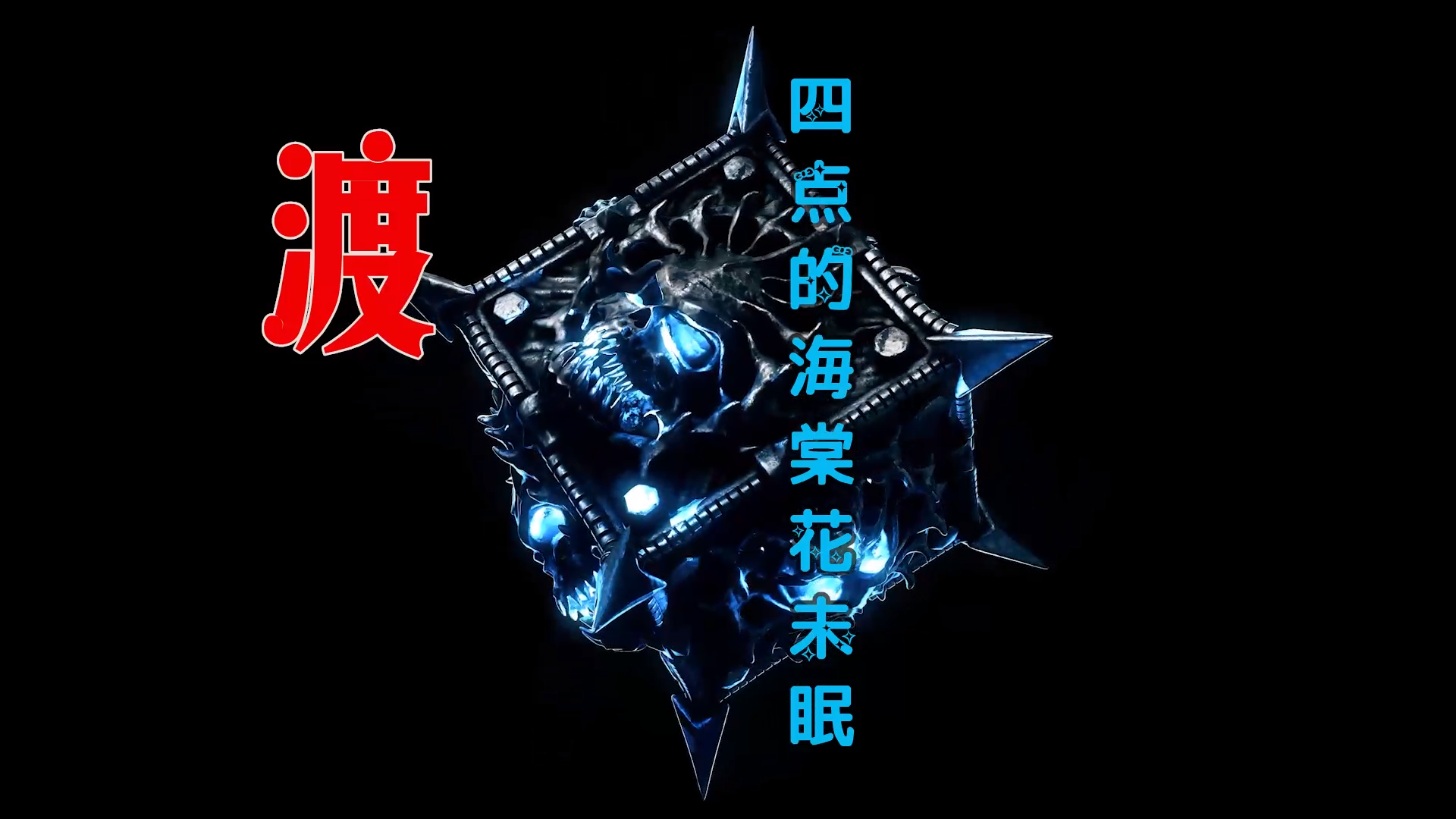 【米柒视频网】渡 – 四点的海棠花未眠 (Dj炮仔vsDj阿良 新无心睡眠鼓 Mix) 古风vj [www.mqmix.com].mp4