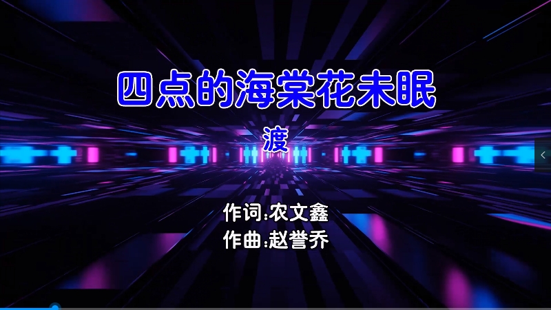 【米柒视频网】渡 – 四点的海棠花未眠 (DjSusu ProgHouse Mix国语男) 影视 [www.mqmix.com].mp4