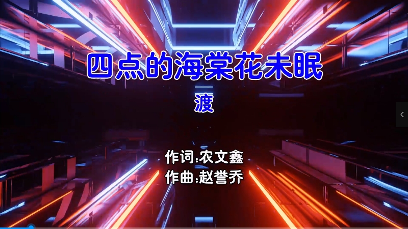 【米柒视频网】渡 – 四点的海棠花未眠 (McYaoyao Electro Mix国语男) 影视 [www.mqmix.com].mp4