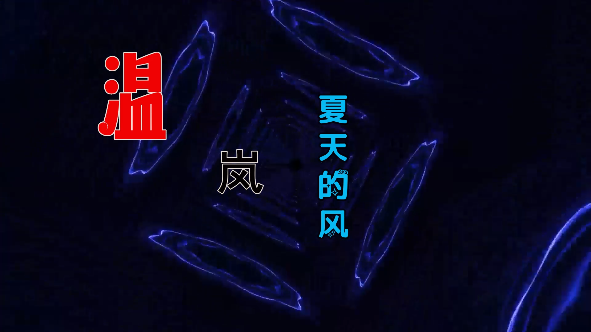 【米柒视频网】温岚 – 夏天的风 (DjRer LakHouse Mix) 素材vj [www.mqmix.com].mp4