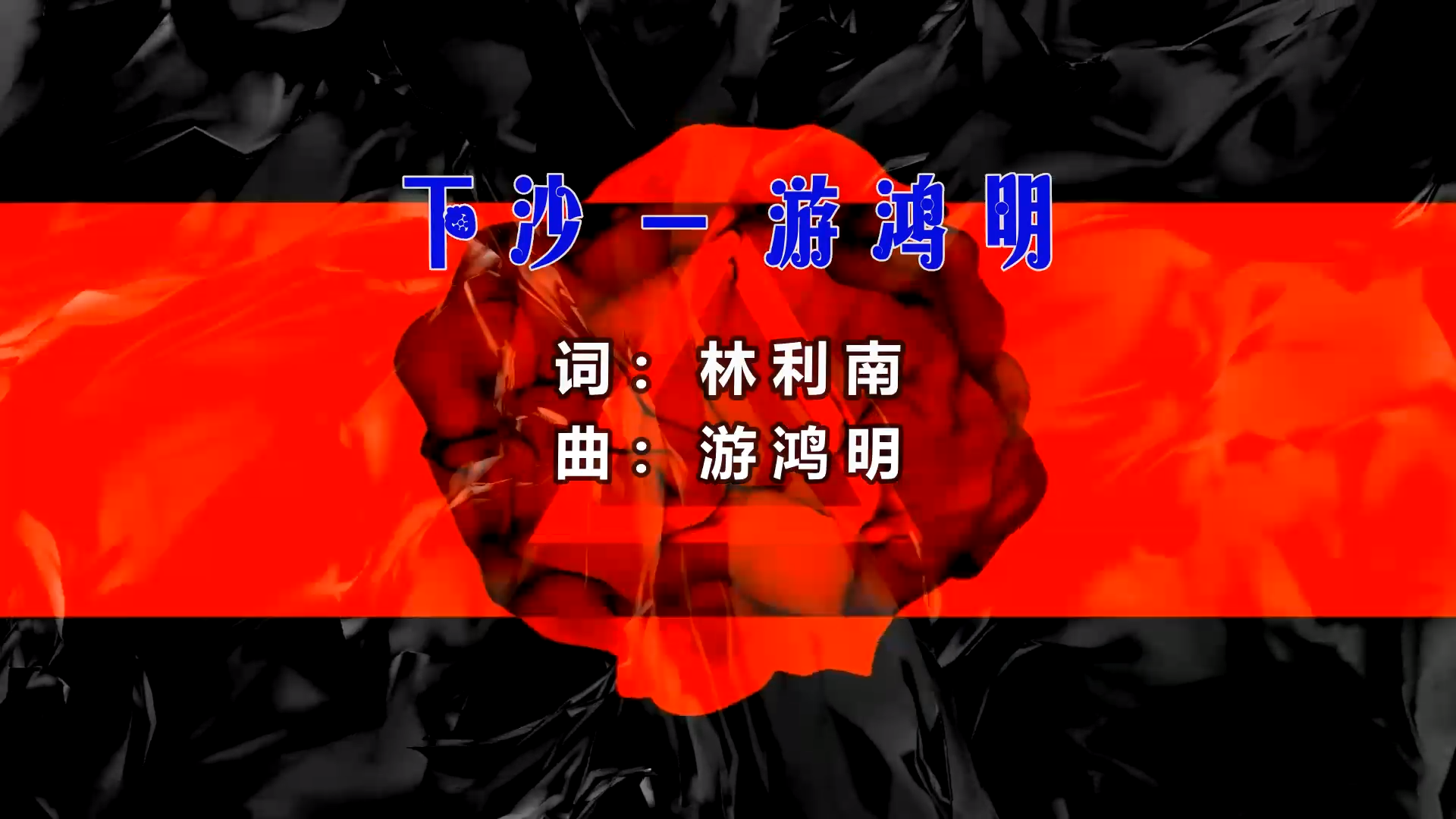 【米柒视频网】游鸿明 – 下沙 (DjDDG ProgHouse Mix) 素材vj [www.mqmix.com].mp4