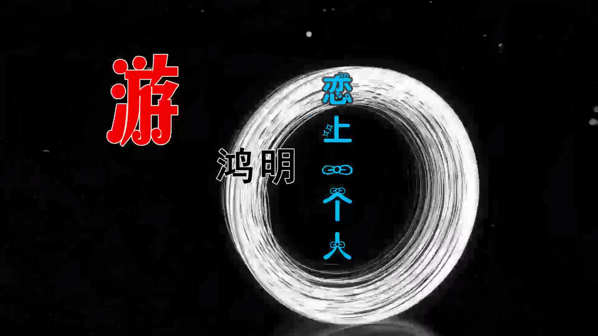 【米柒视频网】游鸿明 – 恋上一个人 (Dj赫赫 ProgHouse Mix) 素材vj [www.mqmix.com].mp4