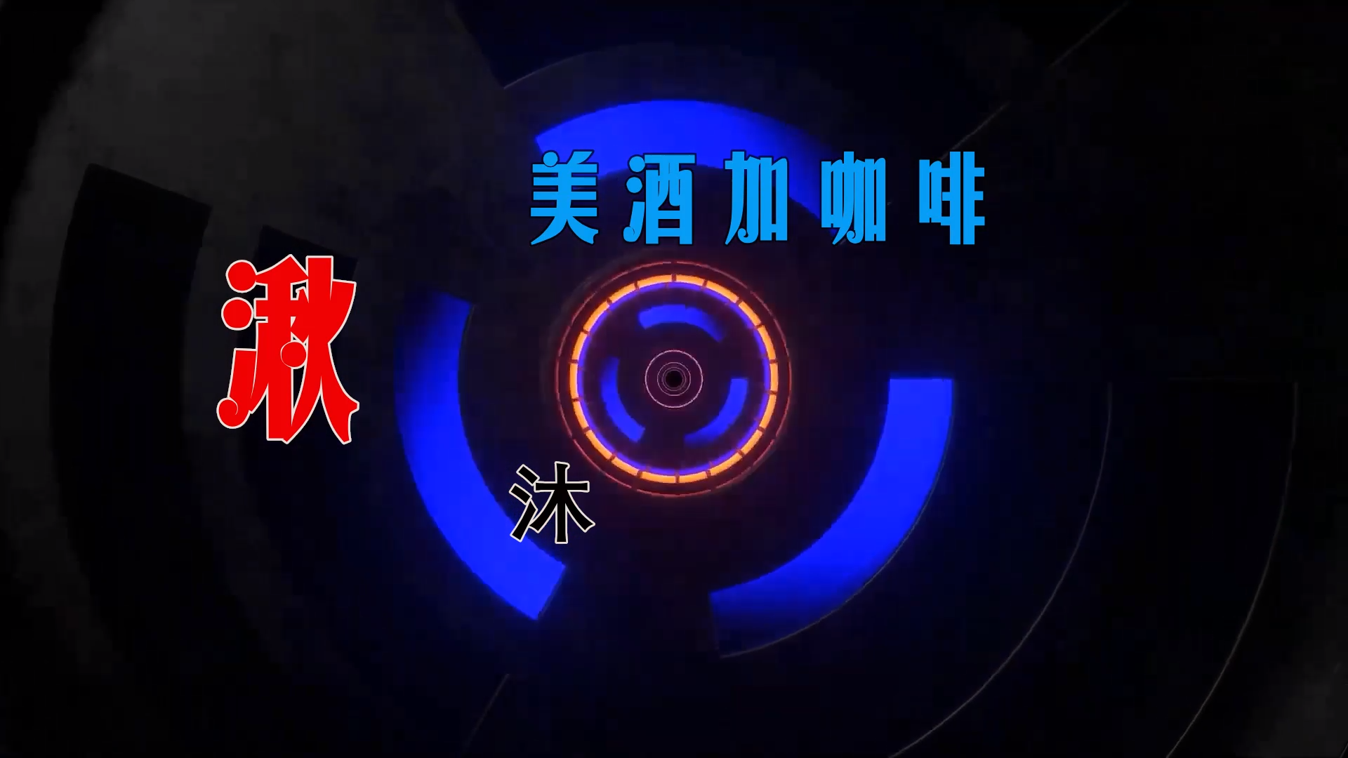 【米柒视频网】湫沐 – 美酒加咖啡 (Dj十三 Melbourne Mix) 热舞vj [www.mqmix.com].mp4