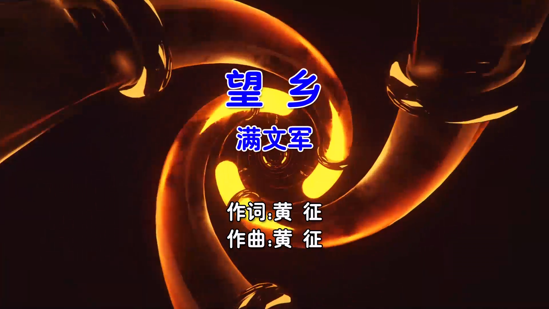 【米柒视频网】满文军 – 望乡 (Dj阿平 Electro Mix国语男) 影视 [www.mqmix.com].mp4