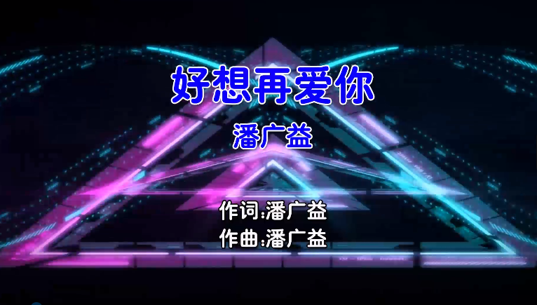 【米柒视频网】潘广益 – 好想再爱你 (Dj花香 ProgHouse Mix国语男) MV [www.mqmix.com].mp4