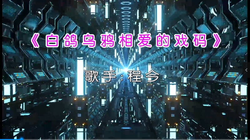 【米柒视频网】潘成 – 白鸽乌鸦相爱的戏码(DJ小覃 ProgHouse ReMix2024)[www.mqmix.com].mp4