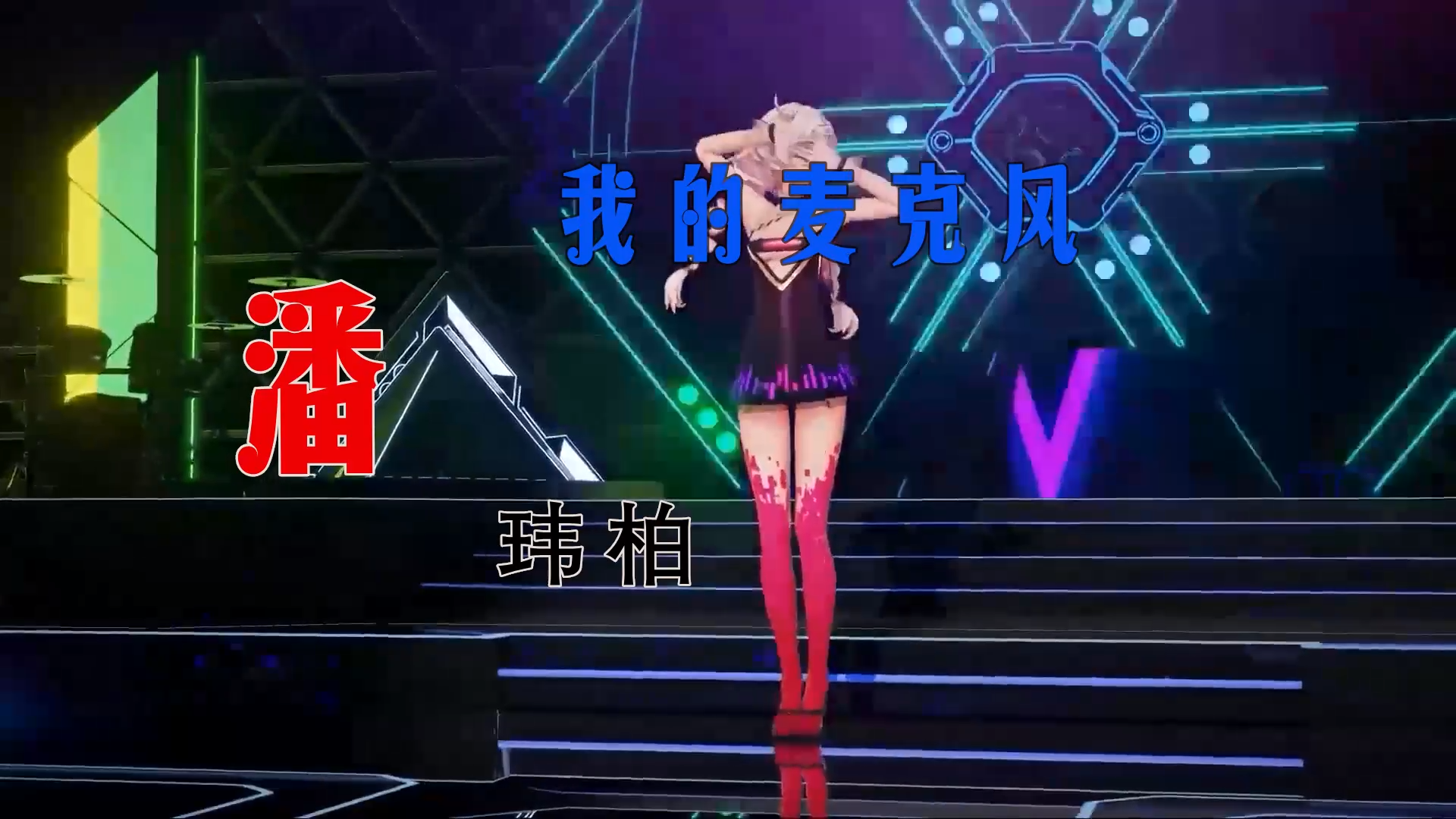 【米柒视频网】潘玮柏 – 我的麦克风 (Dj阿亮 VinaHouse Mix) 现场mv [www.mqmix.com].mp4