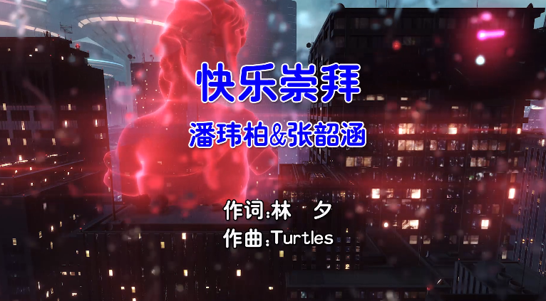 【米柒视频网】潘玮柏vs张韶涵 – 快乐崇拜 (Dj炮哥 ProgHouse Mix国语合唱) MV [www.mqmix.com].mp4