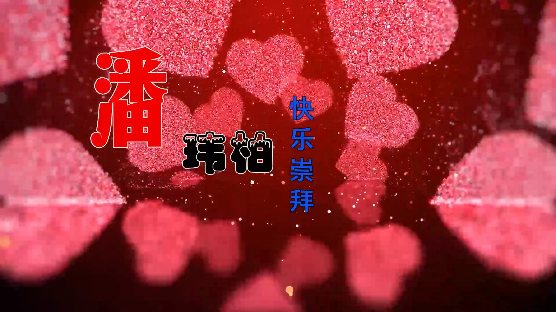 【米柒视频网】潘玮柏vs张韶涵-快乐崇拜 (Dj小罗 ProgHousee Mix) 热舞vj [www.mqmix.com].mp4