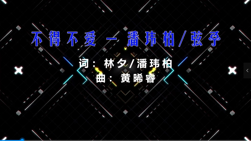 【米柒视频网】潘玮柏vs弦子 – 不得不爱 (426编曲团队Dj阿祺 LakHouse Mix) 现场mv [www.mqmix.com].mp4