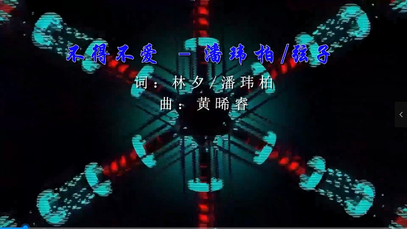 【米柒视频网】潘玮柏vs弦子 – 不得不爱 (Dj炮哥 Proghouse Mix) 现场 [www.mqmix.com].mp4