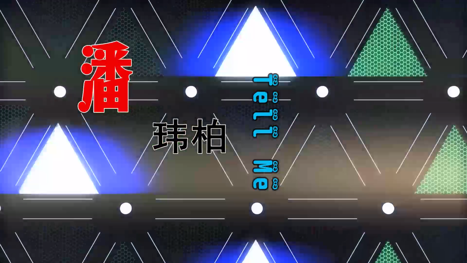 【米柒视频网】潘玮柏vs徐洁儿 – Tell Me (Dj海文 Lak House Mix) 热舞vj [www.mqmix.com].mp4