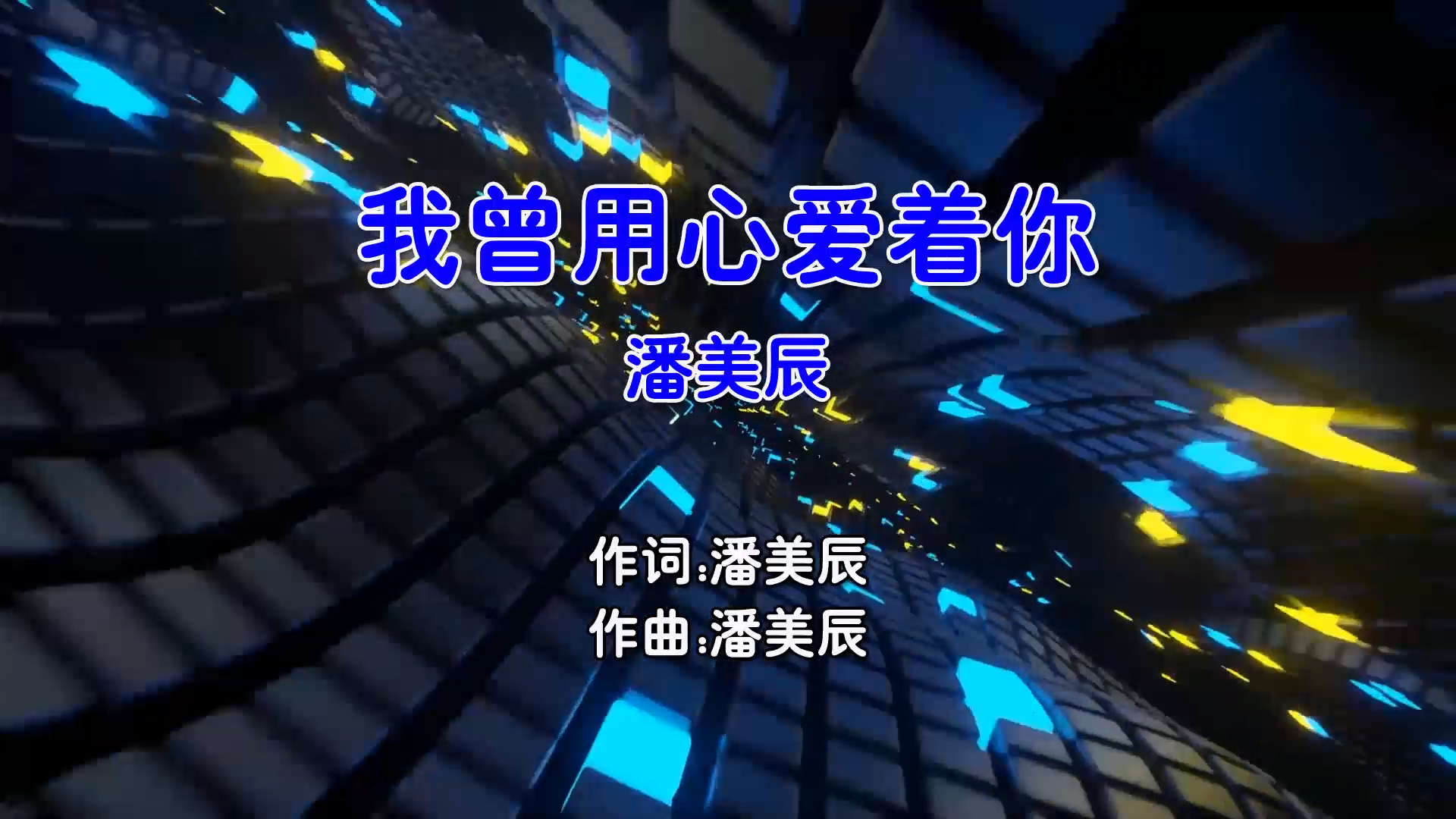【米柒视频网】潘美辰 – 我曾用心爱着你 (Dj浩仔 ProgHouse Mix国语女) 现场 [www.mqmix.com].mp4