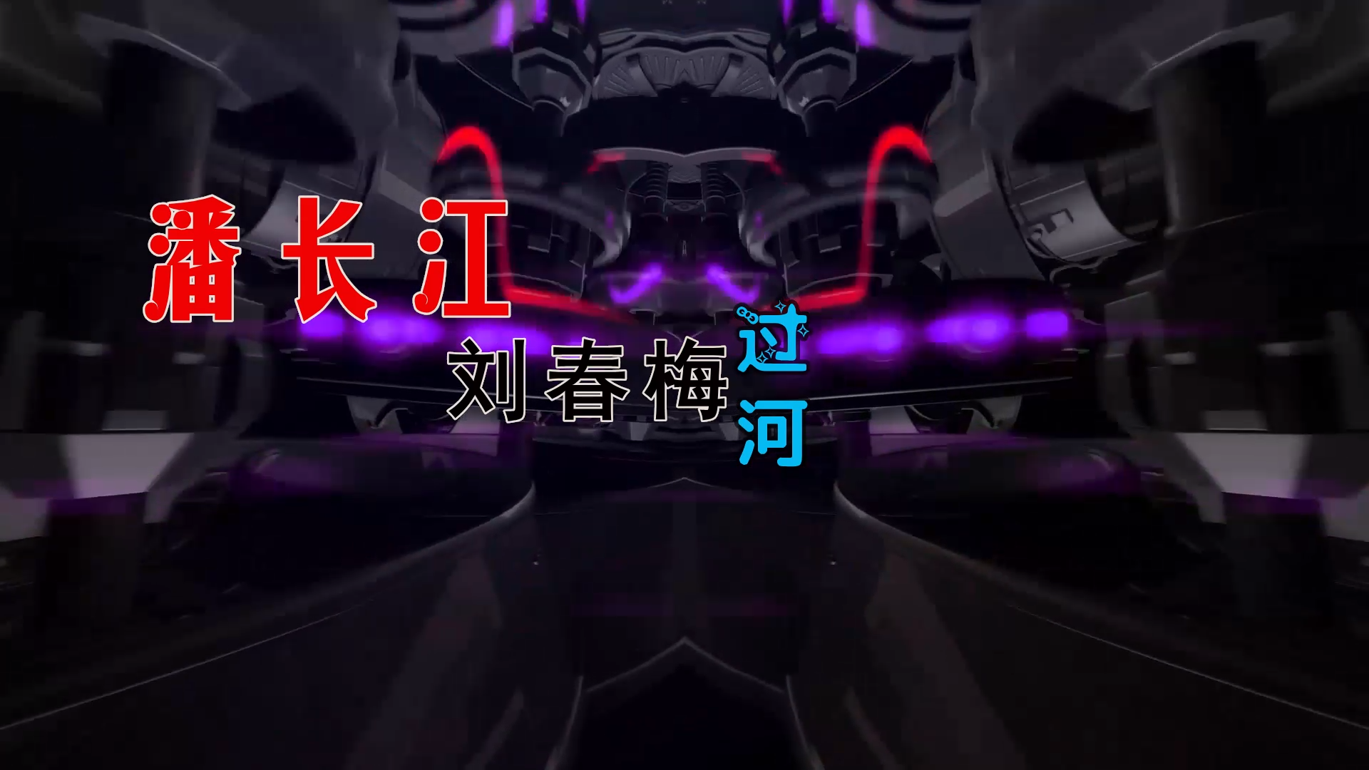 【米柒视频网】潘长江vs刘春梅 – 过河 (Dj阿亮 VinaHouse Mix) 热舞vj [www.mqmix.com].mp4