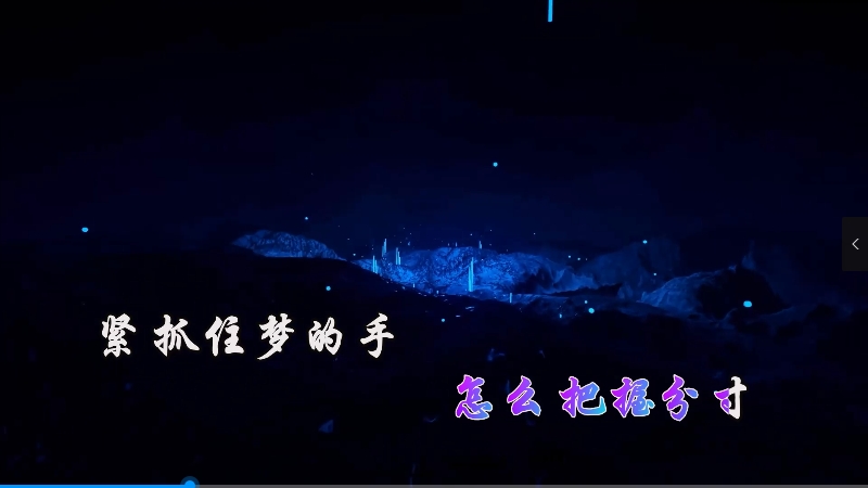 【米柒视频网】火雅 – 我是你随时可以放手的人 (信宜Dj小叶 ProgHouse Mix) vj素材 [www.mqmix.com].mp4