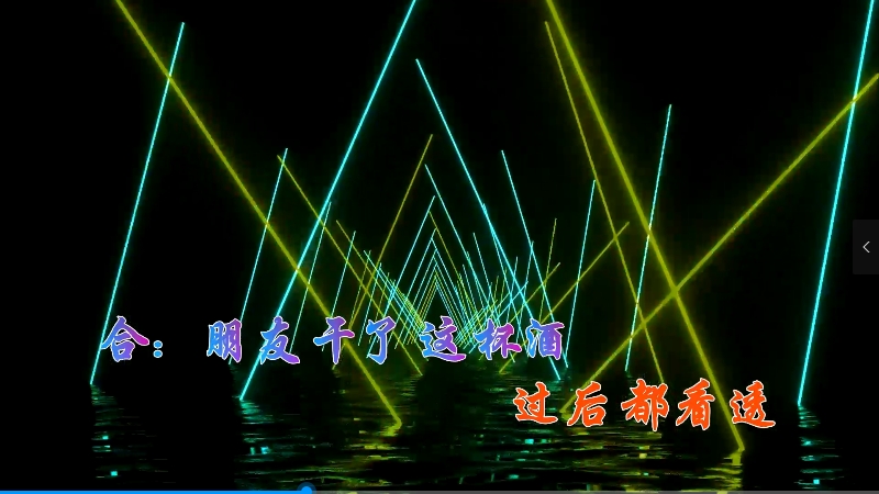 【米柒视频网】火雅-朋友像杯酒 (信宜Dj小叶 ProgHouse Mix) vj素材 [www.mqmix.com].mp4