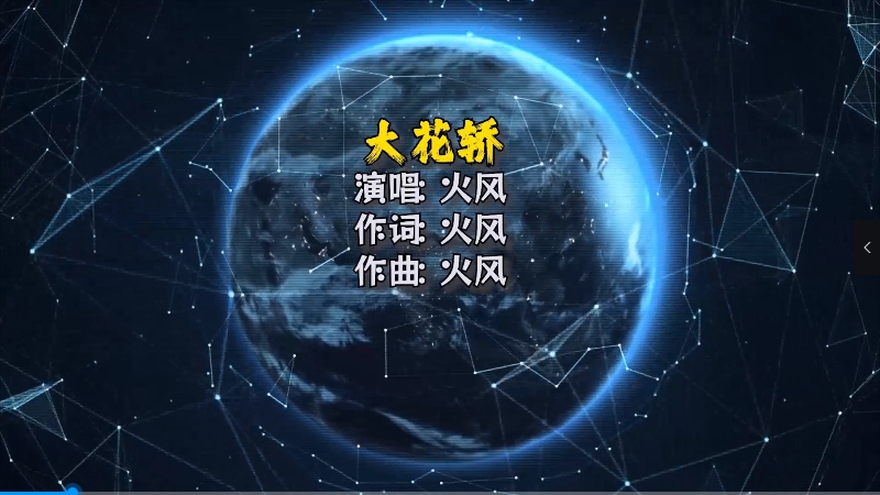 【米柒视频网】火风 – 大花轿(Dj阿雄 Electro Mix) 热舞vj [www.mqmix.com].mp4